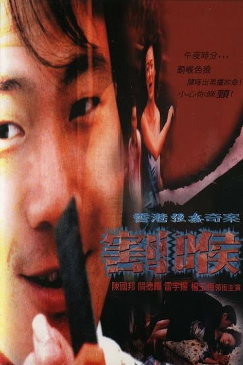 香港強姦奇案之割喉 afişi