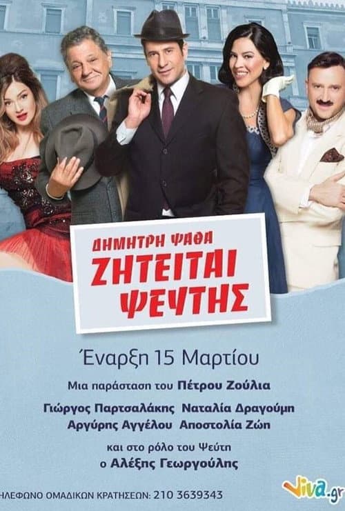 ΖΗΤΕΙΤΑΙ ΨΕΥΤΗΣ στο Θέατρο afişi