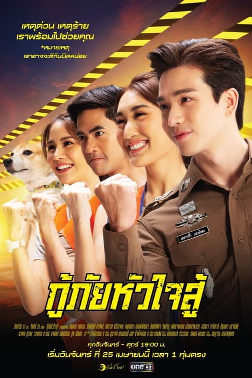 กู้ภัยหัวใจสู้ afişi