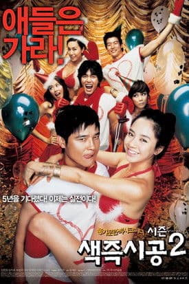 색즉시공 시즌 2 afişi