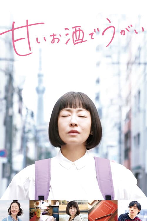 甘いお酒でうがい afişi