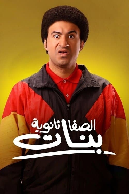 الصفا الثانوية بنات afişi
