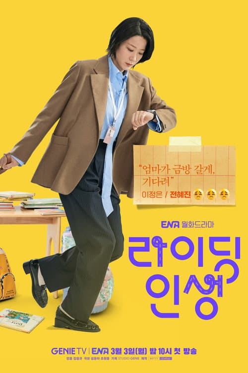 라이딩 인생 afişi
