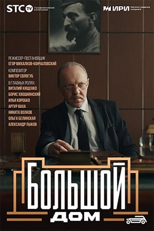 Большой дом afişi