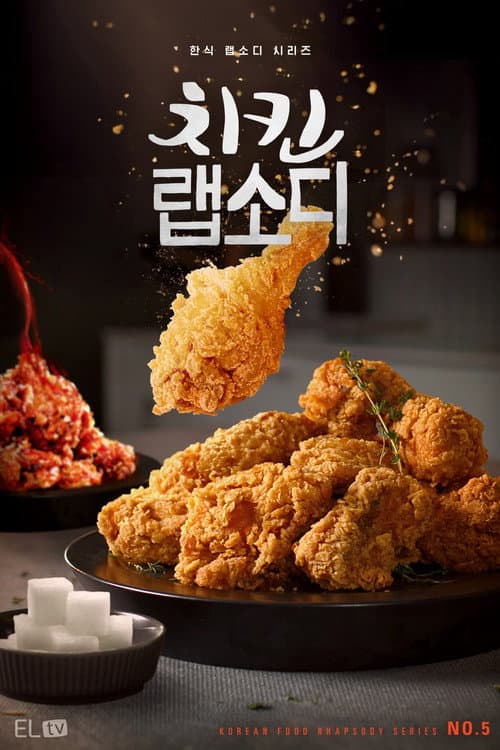 치킨 랩소디 afişi