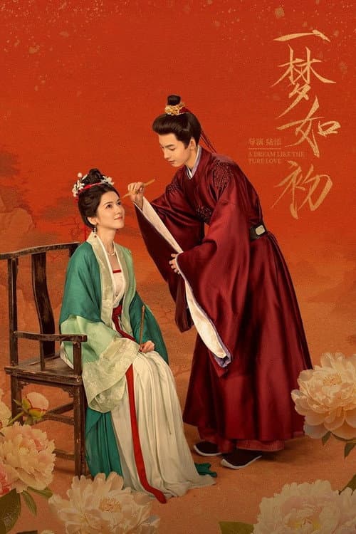 一梦如初 afişi