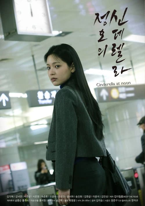 정오의 신데렐라 afişi