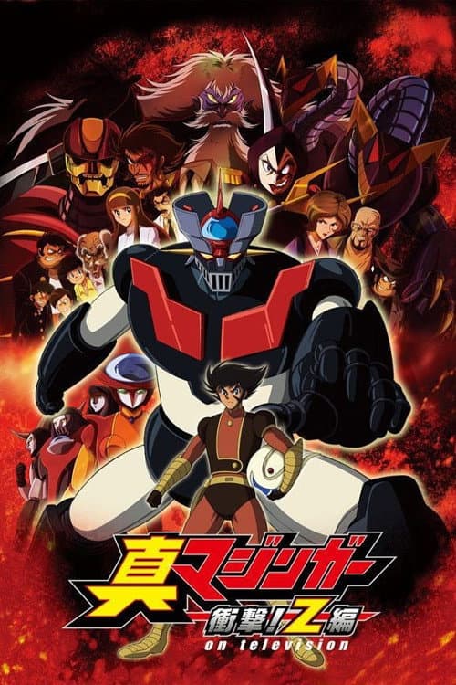 真マジンガー 衝撃！Z編 afişi