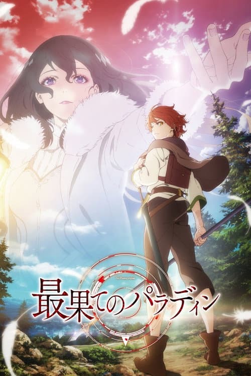 最果てのパラディン afişi
