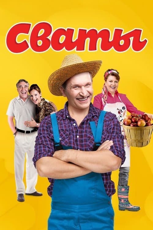 Сваты afişi
