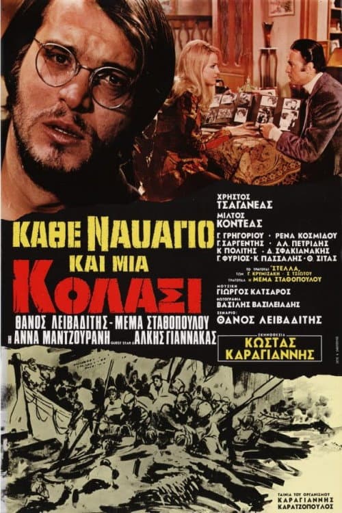 Κάθε ναυάγιο και μια κόλασι afişi