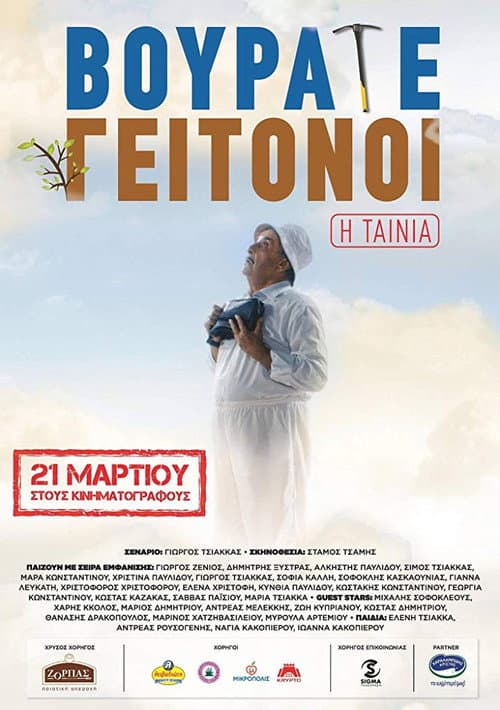 Βουράτε Γειτόνοι: Η Ταινία afişi