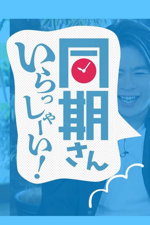 同期さん いらっしゃーい！ afişi