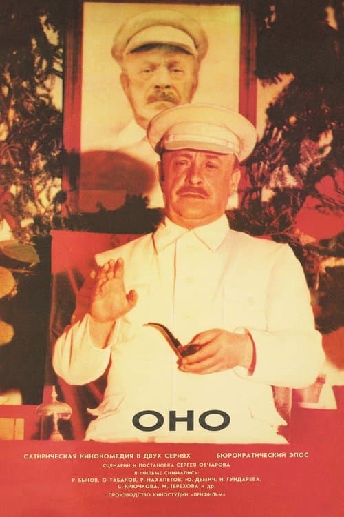 Оно afişi