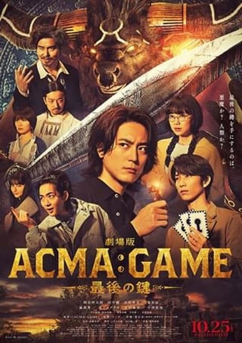 劇場版ACMA:GAME 最後の鍵 afişi