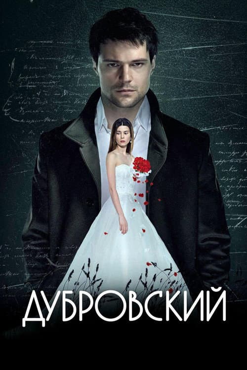 Дубровский afişi