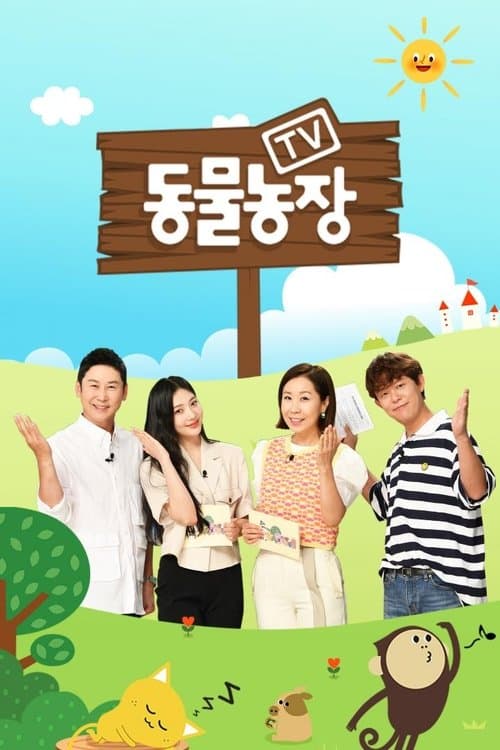 TV 동물농장 afişi