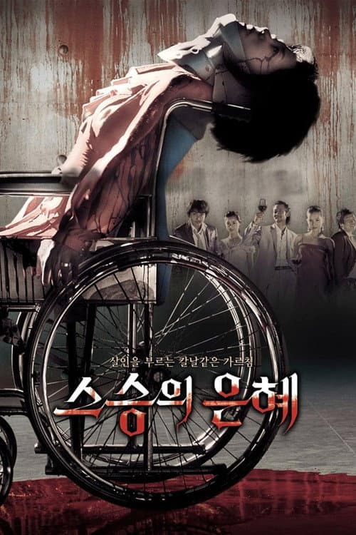 스승의 은혜 afişi