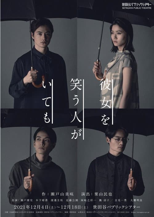 彼女を笑う人がいても afişi
