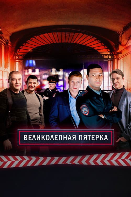 Вeликолепная пятёрка afişi