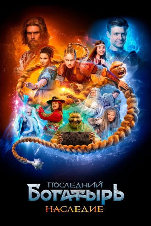Последний богатырь. Наследие afişi