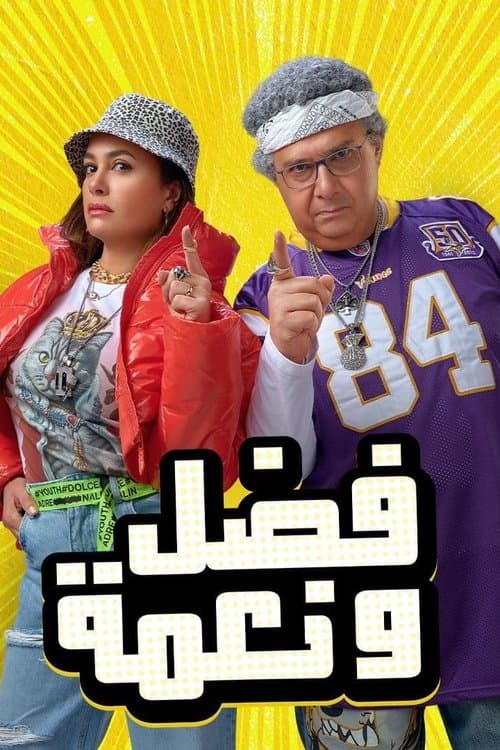فضل و نعمة afişi
