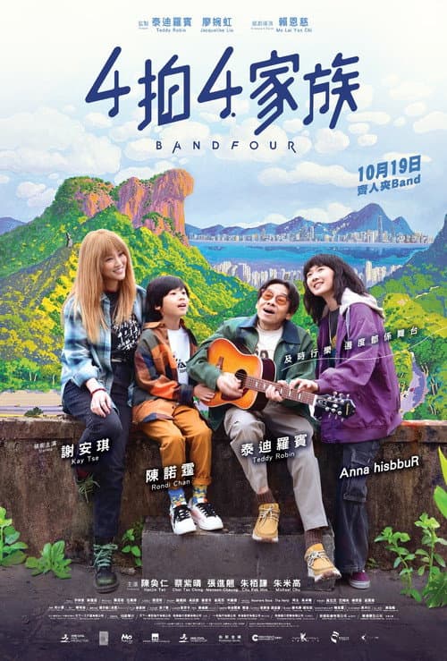 4拍4家族 afişi