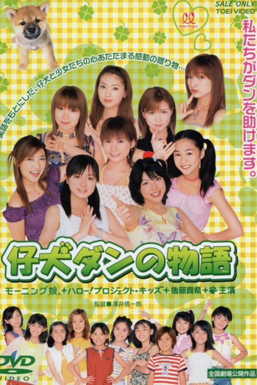 仔犬ダンの物語 afişi