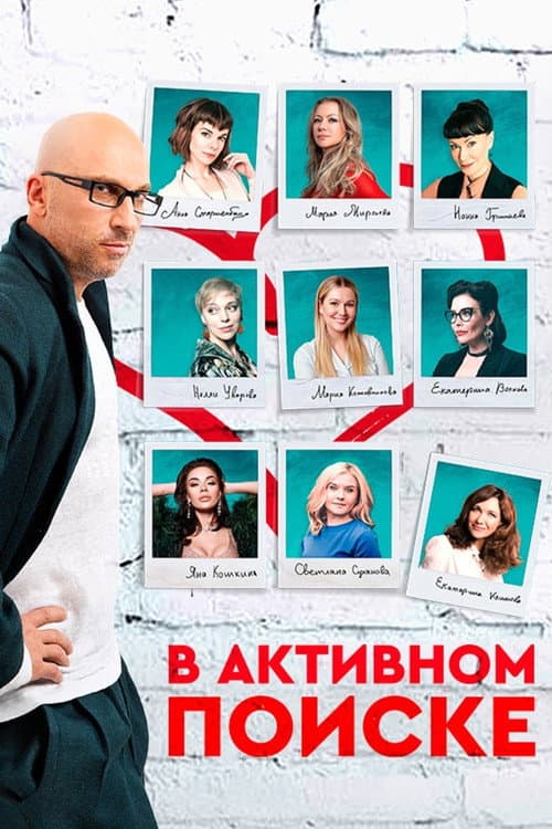 В активном поиске afişi