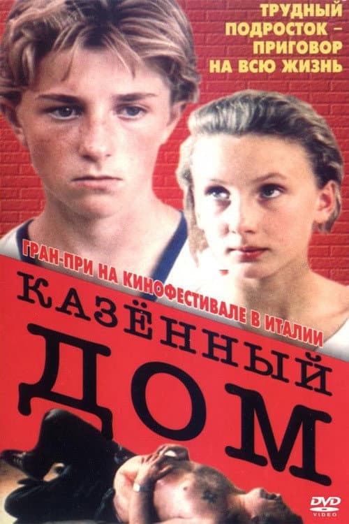Казённый дом afişi