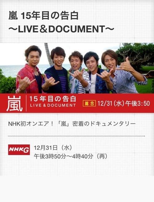 嵐 LIVE & DOCUMENT ～15年目の告白～ afişi