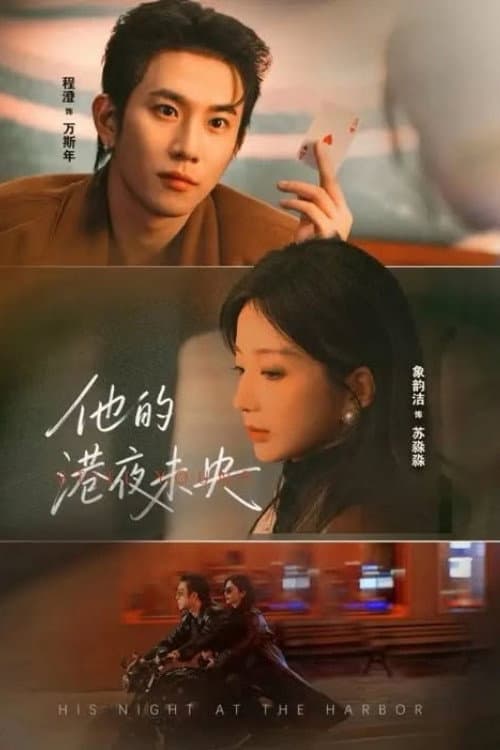 他的港夜未央 afişi