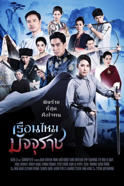 เรือนไหมมัจจุราช afişi