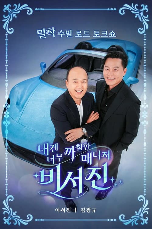 내겐 너무 까칠한 매니저 - 비서진 afişi