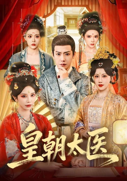 皇朝太医 afişi