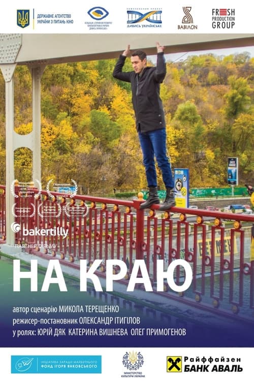 На краю afişi