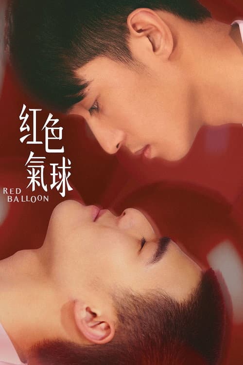 紅色氣球 afişi