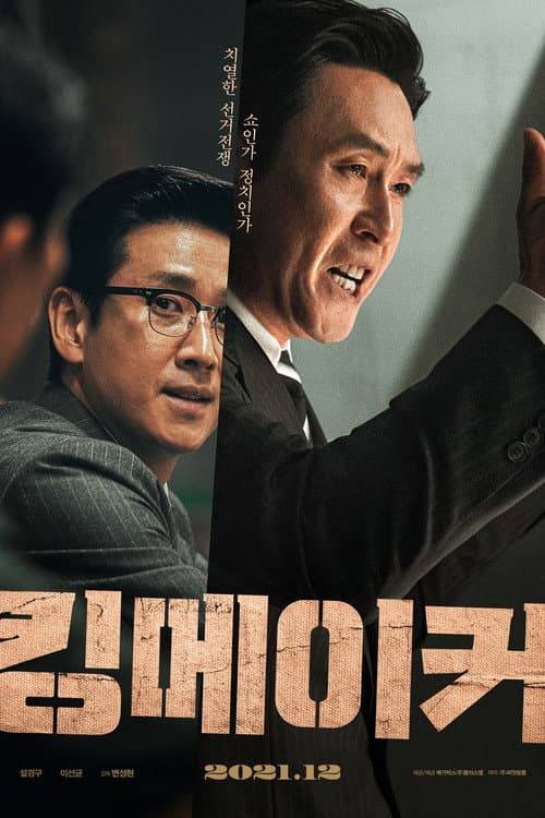 킹메이커 afişi