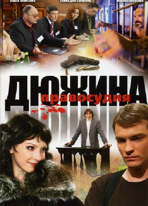 Дюжина правосудия afişi