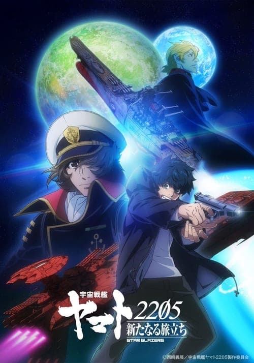 宇宙戦艦ヤマト2205 新たなる旅立ち afişi