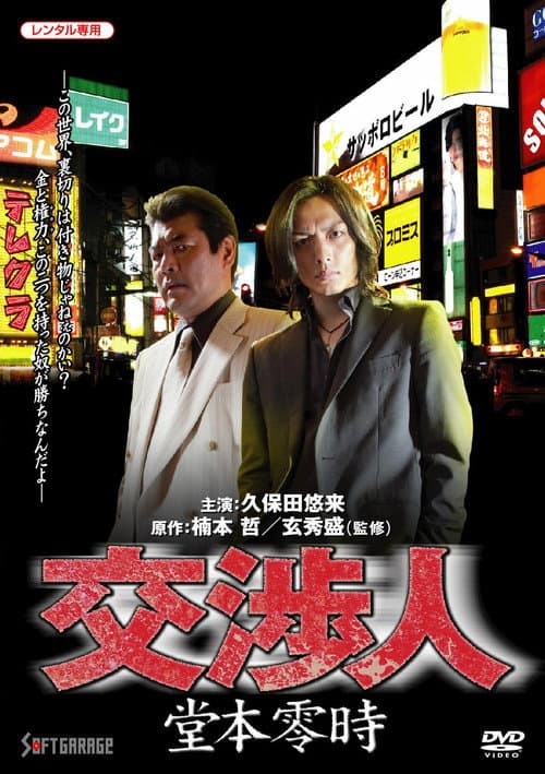 交渉人　堂本零時 afişi