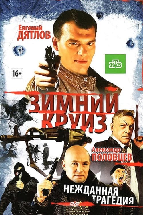 Зимний круиз afişi