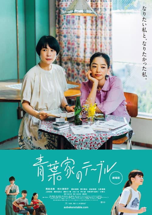 青葉家のテーブル afişi