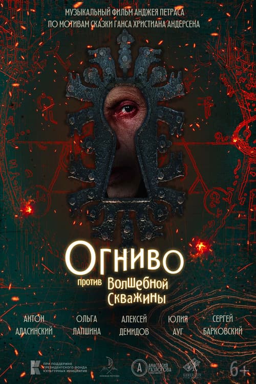 Огниво против Волшебной скважины afişi