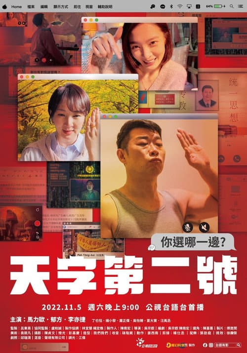 天字第二號 afişi