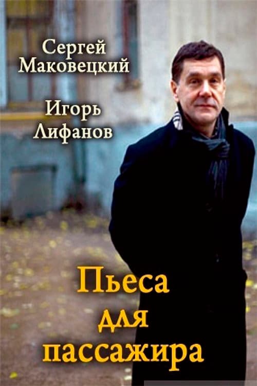 Пьеса для пассажира afişi