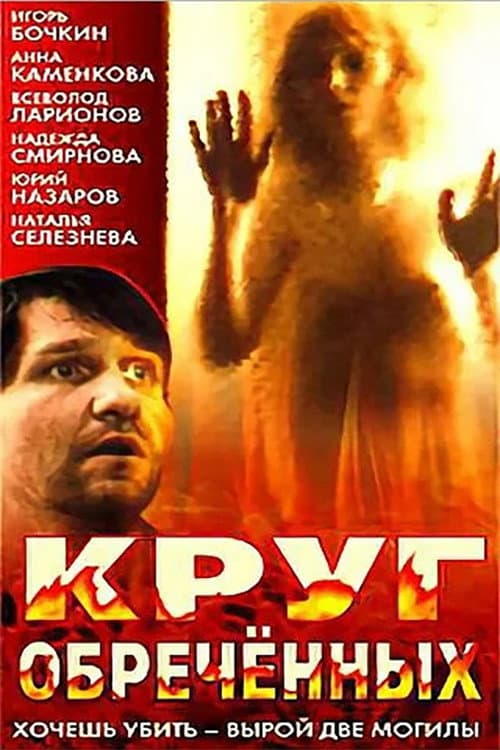 Круг обречённых afişi
