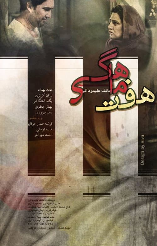 هفت ماهگی afişi