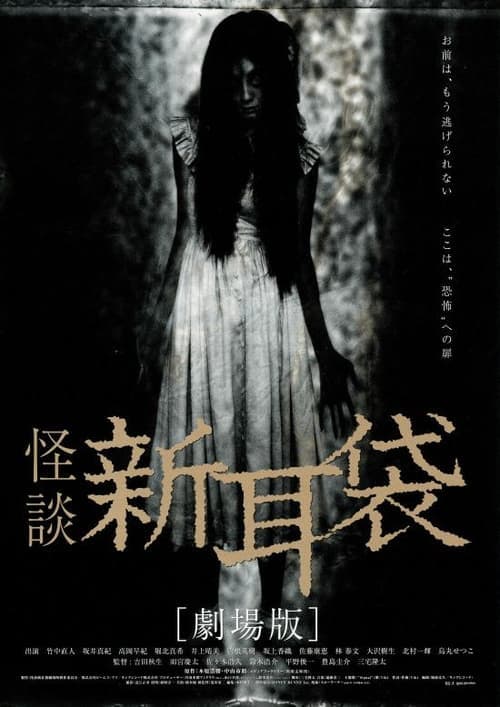 怪談新耳袋 劇場版 afişi