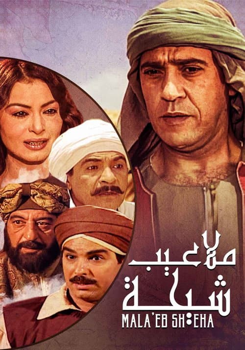 ملاعيب شيحة afişi